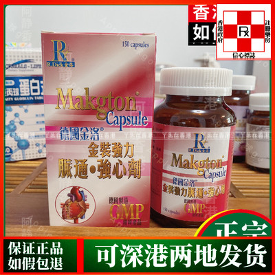 香港代购原装正品德国金洛金装强力脉通强心剂150粒胶囊强心通血