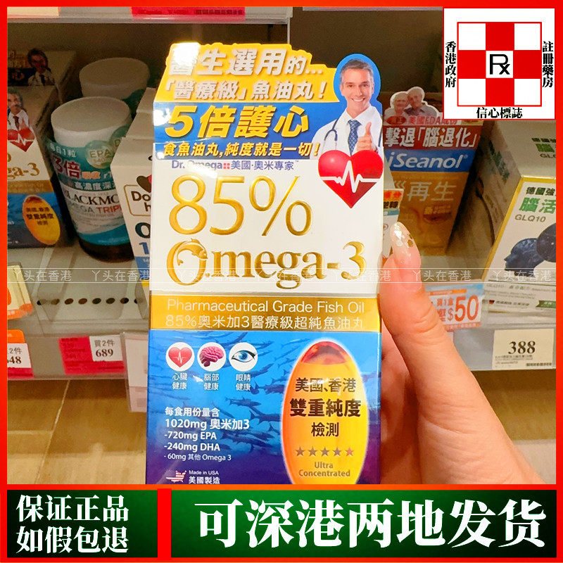 香港代购万宁热销美国奥米专家85%奥米茄3医疗级超纯鱼油丸90粒