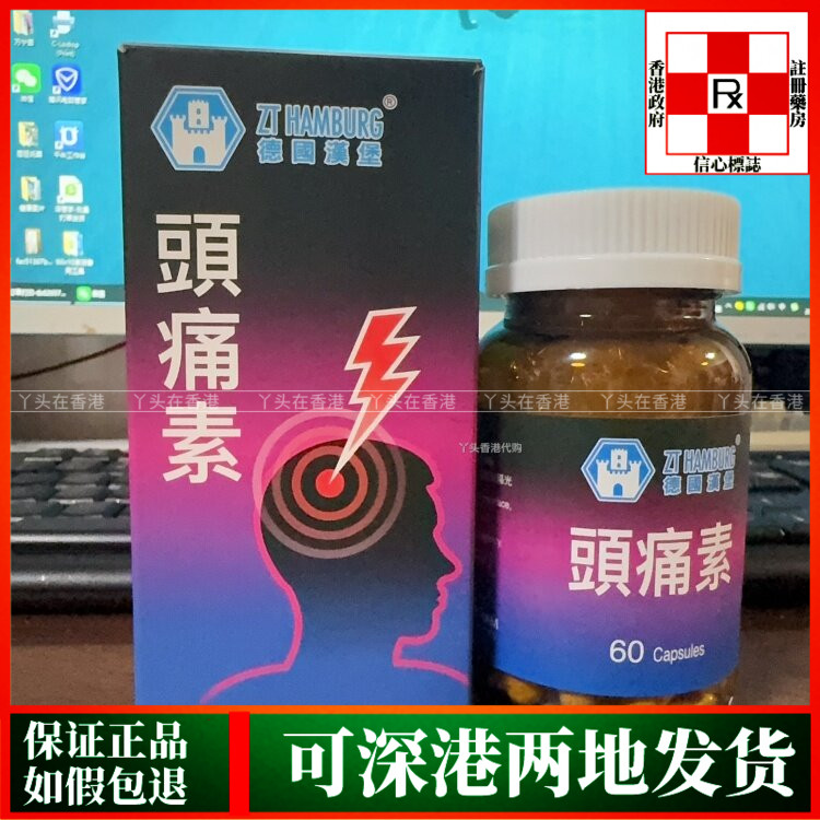 香港代购ZT HAMBURG德国汉堡头痛素60粒胶囊玻璃瓶缓解头疼不适