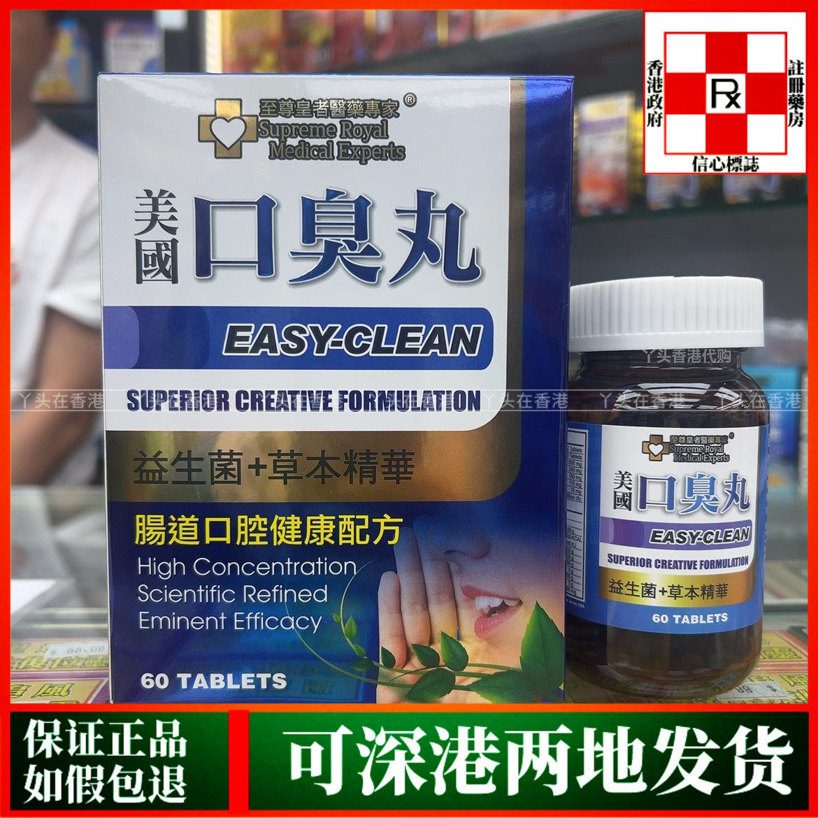 香港代购美国至尊皇者医药专家口臭丸60粒益生菌草本精华口臭降火
