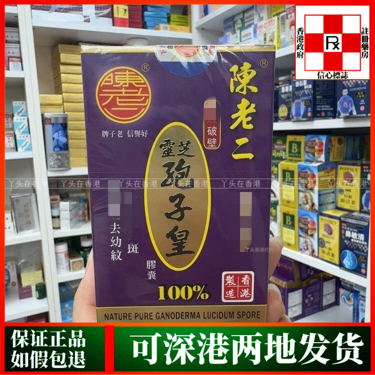 香港代购陈老二破壁灵芝孢子皇胶囊90粒滋阴益气宁心安神