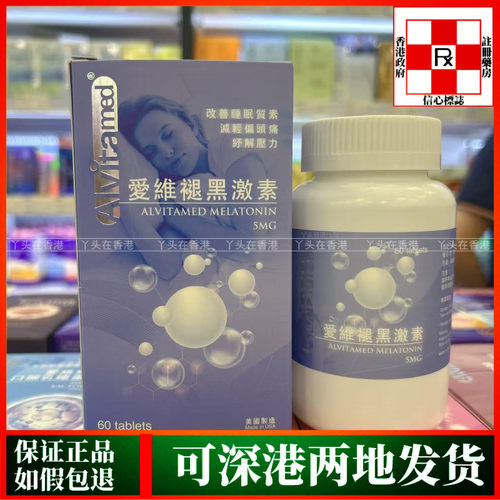 香港代购美国爱维ALVITA-MED褪黑激素60粒胶囊睡眠问题