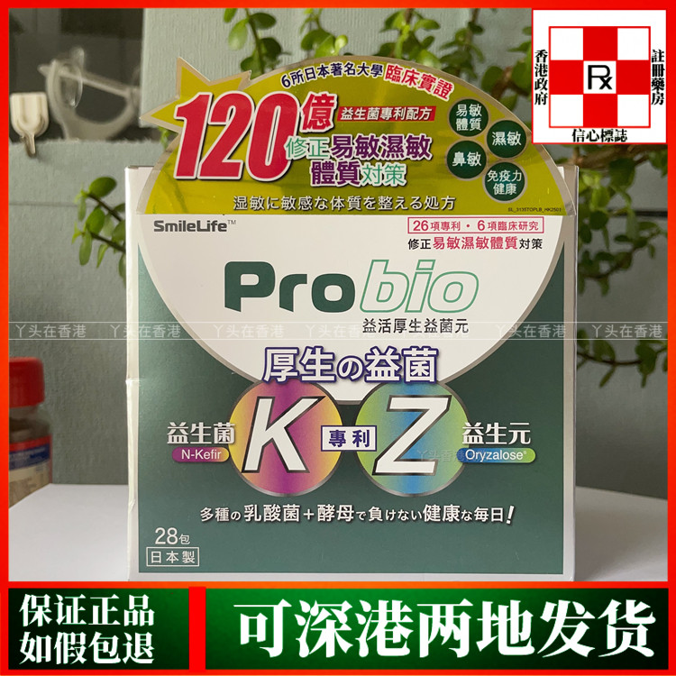 香港代购日本制造Probio益活厚生益生菌元28包鼻敏皮肤肠道敏感