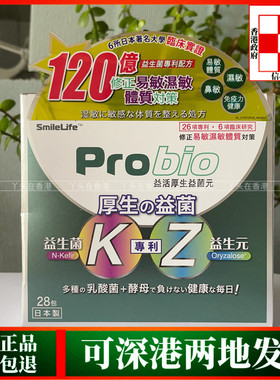 香港代购日本制造Probio益活厚生益生菌元28包鼻敏皮肤肠道敏感