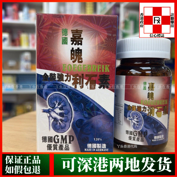 香港代购德国嘉魄金装强力消石素利石素120粒胆结石排出