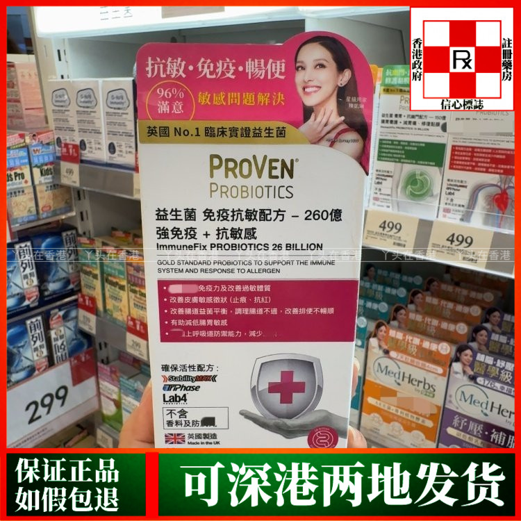 香港代购英国PROVEN益生菌免疫抗敏配方260亿30粒强免疫过敏体质
