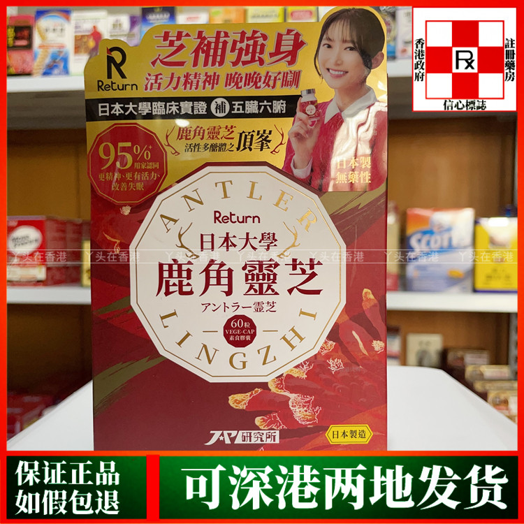 香港代购万宁热销日本回本Return大学鹿角灵芝60粒胶囊滋补强身