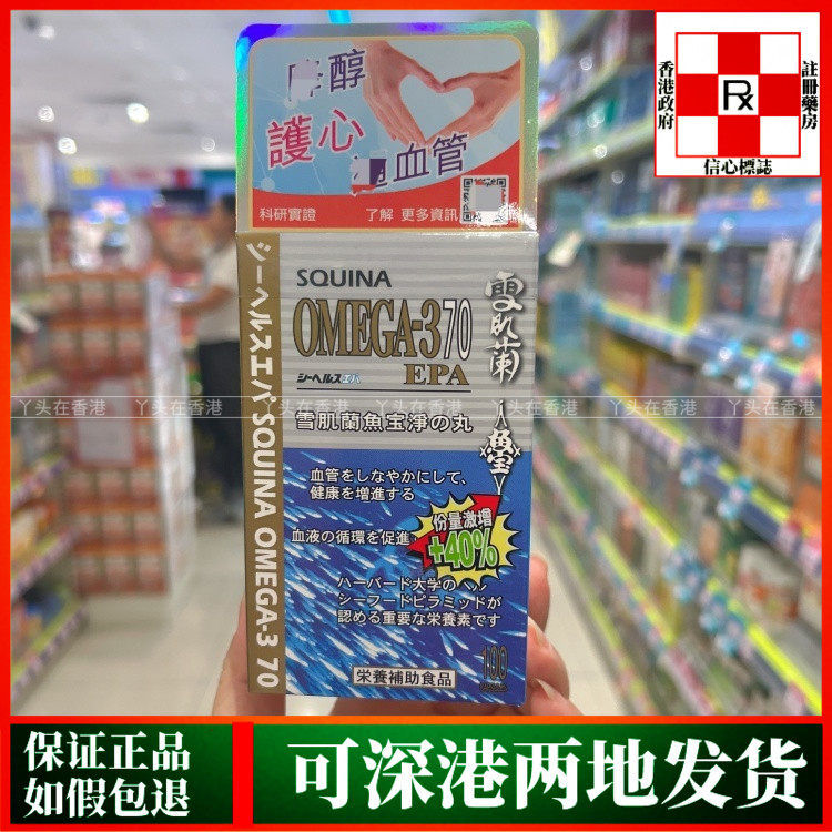 香港代购屈臣氏热销SQUINA雪肌兰鱼宝净之丸100粒防止血管阻塞