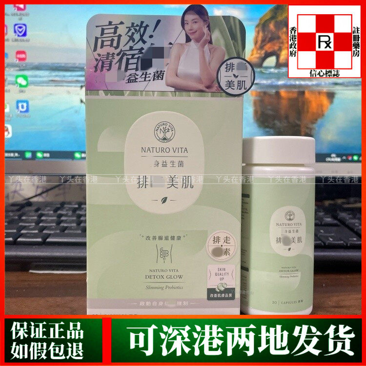 香港代购Naturo Vita维特健灵排毒美肌身益生菌30粒改善肠道健康