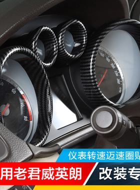 适用别克老君威英朗中控仪表盘转速迈速圈内饰贴中控改装碳纤贴片