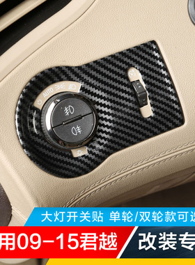 适用09-15老款别克君越碳纤内饰改装大灯开关贴片亮片旋钮调节贴