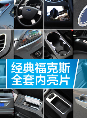 经典老福克斯专用内饰改装饰条亮片方向盘后饰条拉手门槛条踏板贴