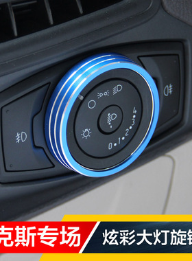 12-18款新福克斯福睿斯翼虎专用大灯开关旋钮装饰亮圈内饰改装饰