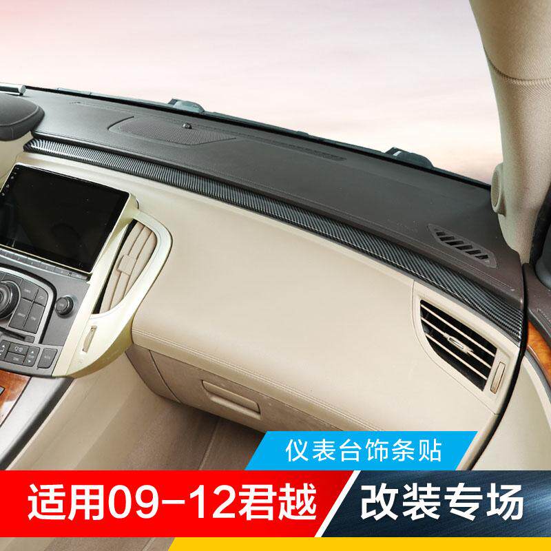 适用09-12老款别克君越碳纤内饰改装专用中控仪表台饰条贴片亮片