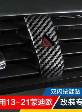 适用13-21款福特蒙迪欧改装饰贴碳纤内饰中控台双闪按键贴片亮片