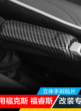 适用福特12-18款新福克斯福睿斯改装饰件手刹套手刹贴手刹柄亮片