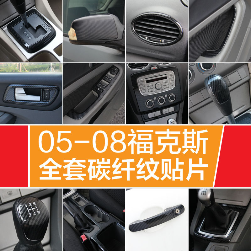 05-06-07-08款经典碳纤维内饰