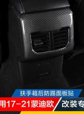 适用17-21款福特新蒙迪欧碳纤改装件中控扶手箱防踢面板贴片亮片