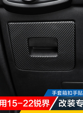 适用15-22款锐界碳纤改装专用中控手套箱盖贴片亮片装饰件内饰贴