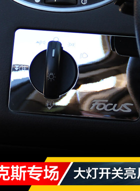 09-10-11-12-13款经典福克斯老福克斯内饰改装中控大灯开关旋钮贴