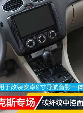 06-07-09-11-13-14款经典福克斯中控导航改装大屏显示屏碳纤帖片