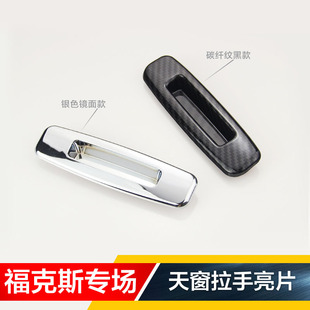 12-15-18款新福克斯福睿斯经典福克斯内饰改装天窗扣手亮片饰条贴