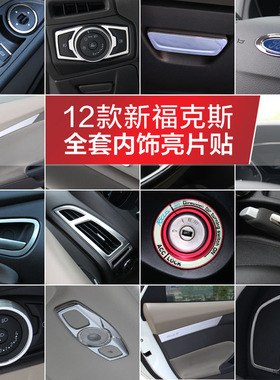 12款新福克斯中控空调出风口内拉手框手刹全套内饰改装饰条亮片贴