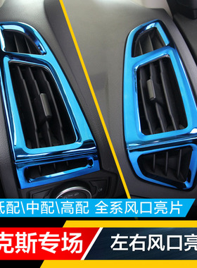 15-18款新福克斯中控左右风口亮圈空调出风口亮片仪表台亮条贴片
