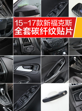 15-18款新福克斯中控排挡空调出风口扶手后视镜盖拉手碳纤改装贴