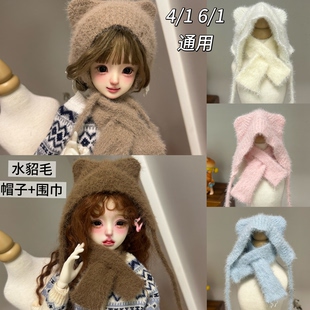 四分六分水貂毛帽子 bjd 围巾男娃女娃通用娃娃配件 新款 秋冬季