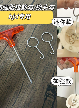 bjd迷你拉筋换头勾拉s勾素体拆装头手脚拉筋钩子配件3分4分6分