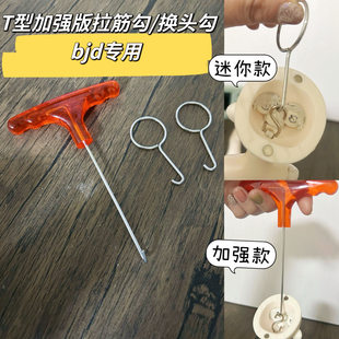 bjd迷你拉筋换头勾拉s勾素体拆装头手脚拉筋钩子配件3分4分6分