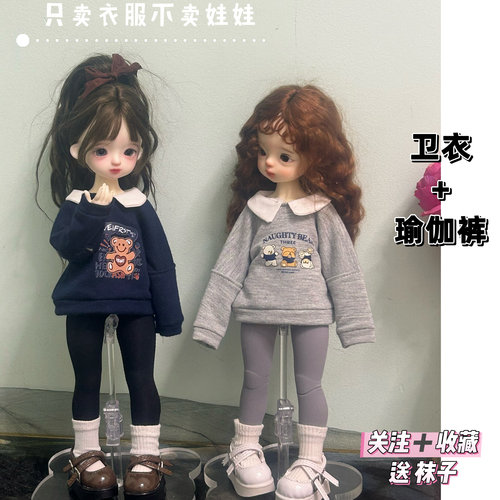 bjd 六分娃衣套装卫衣上衣瑜伽裤普6可穿休闲30cm胖体娃娃衣服