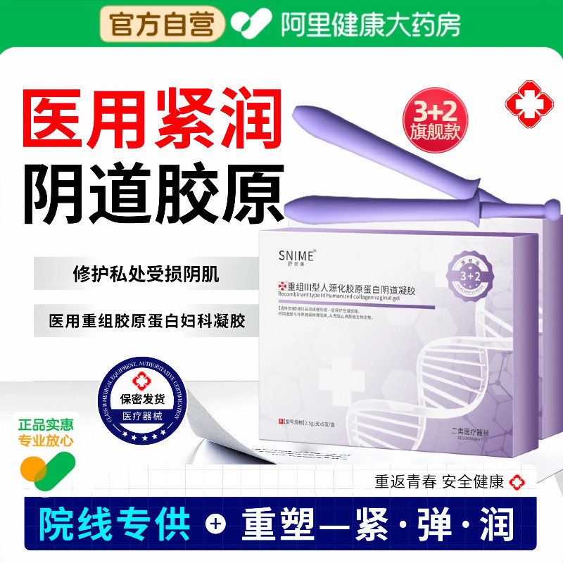重组Ⅲ型人源化胶原蛋白阴道凝胶2.5g/支×5支/盒