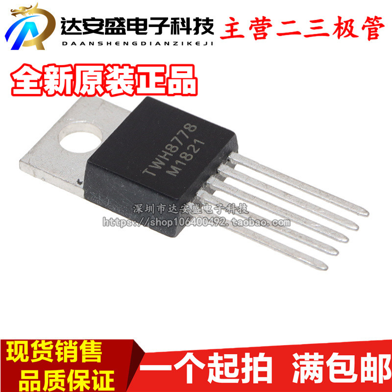 全新 原装TWH8778 TO-22O 电子集成开关 自控高速大电流驱动