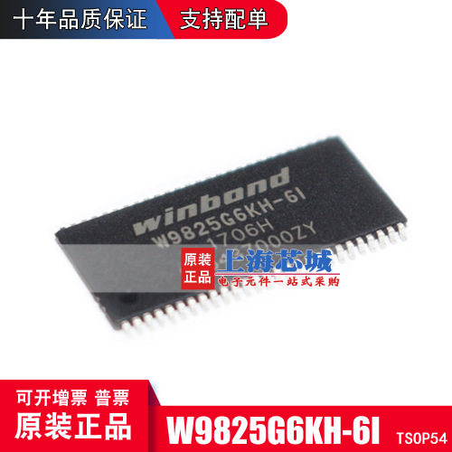 W9825G6KH-6I TSOP54 原装正品 工业级现货新批次 量大价优
