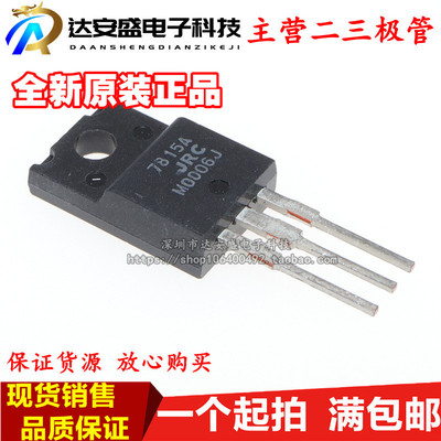 原装正品 NJM7815FA三端稳压管15V 塑封7815A进口TO-220F