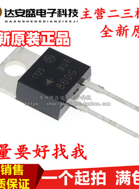 全新进口原装 MUR860G U860 TO-220 2脚 快恢复二极管