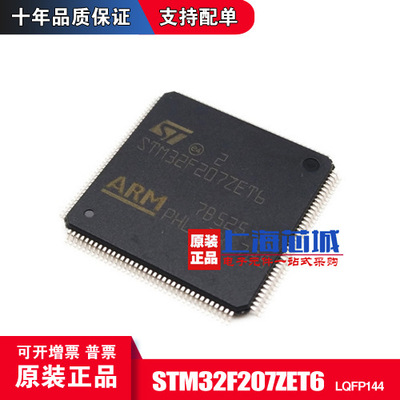STM32F207ZET6 LQFP144 新到货 进口原装正品 量大价优