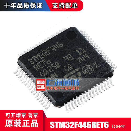 STM32F446RET6 LQFP64 原装正品 现货新批次 量大可议价