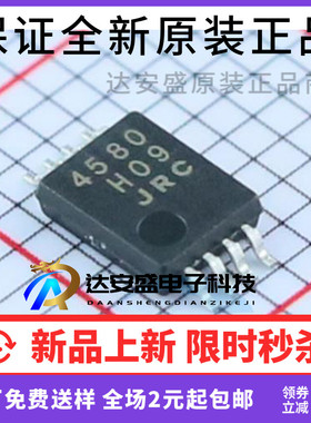 原装正品JRC4580 NJM4580V-TE1 SSOP8 双路运算放大器