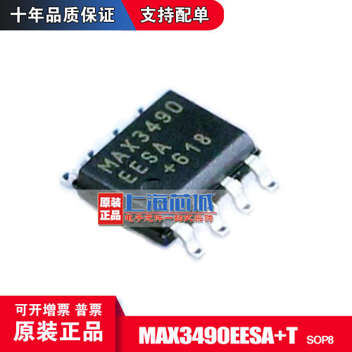 MAX3490EESA+T  SOP8  原装正品 现货 量大可议价