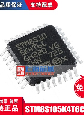 STM8S105K4T6C  QFP32  上海芯城原装正品 现货 微控制器 单片机