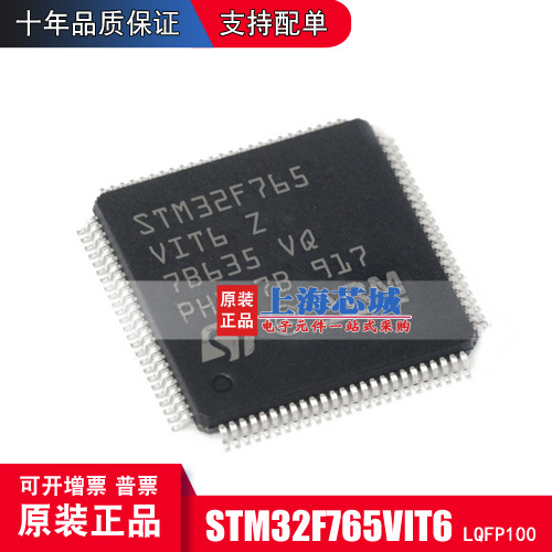 STM32F765VIT6 LQFP100 原装正品 全新进口 量大可议价