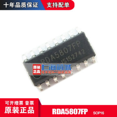 RDA5807FP SOP16 原装正品 现货 新批次 量大可议价