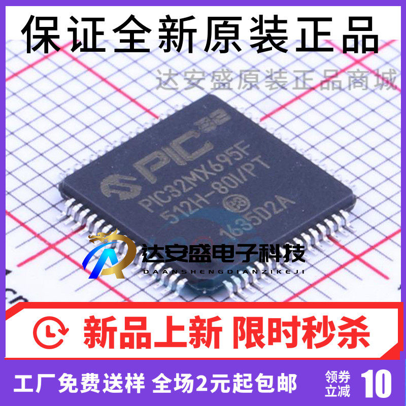PIC32MX695F512H-80I/PT QFP64 控制器 原装正品 集成单片机