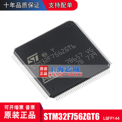 STM32F756ZGT6 LQFP144 原装正品 新批次 现货热卖 量大可议价