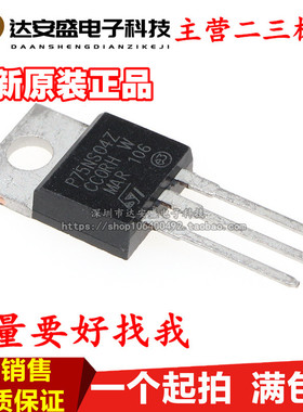 STP75NS04Z P75NS04Z MOS场效应管 N沟道 80A 晶体管 TO-220直插