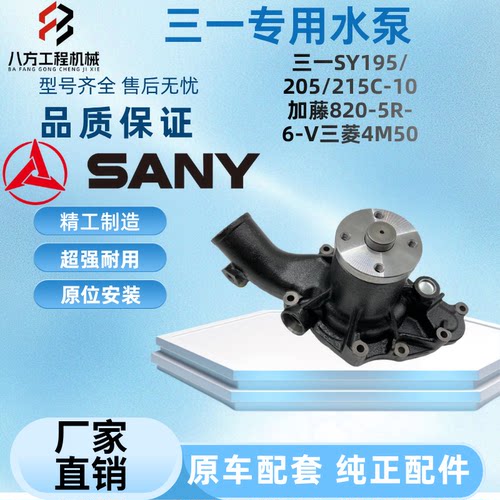 三一挖掘机SY195 205 215C-10加藤820-5R-6-V三菱4M50发动机水泵