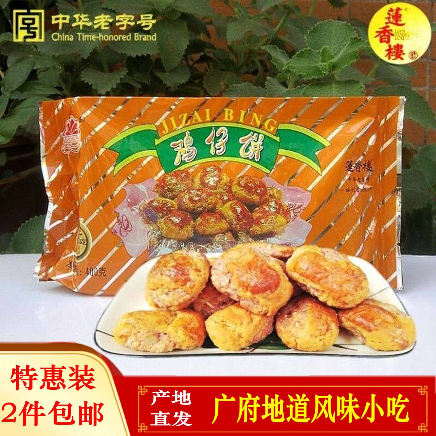 莲香楼鸡仔饼正宗广州特产伴手礼美味即食糕点传统地方休闲小吃
